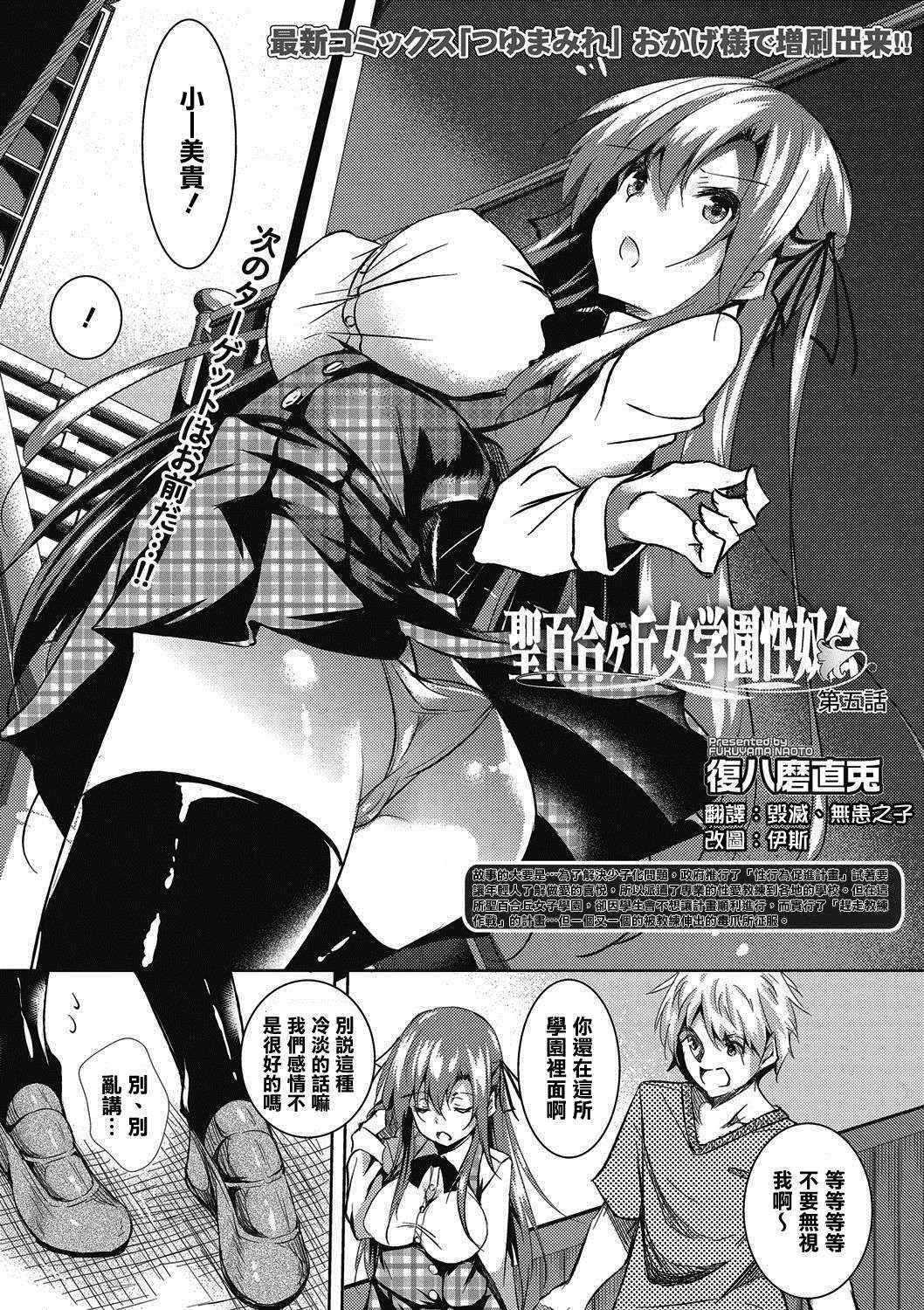 [Fukuyama Naoto] Saint Yurigaoka Jogakuen Seido-kai Ch. 5 (COMIC Megastore Alpha 2016-11) [Chinese] [清純突破漢化]