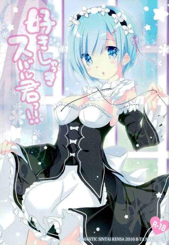 (C90) [Romantic Sintai-Kensa. (Nakamura B-ta)] Suki Shuki Subaru-kun!! (Re:Zero kara Hajimeru Isekai Seikatsu)