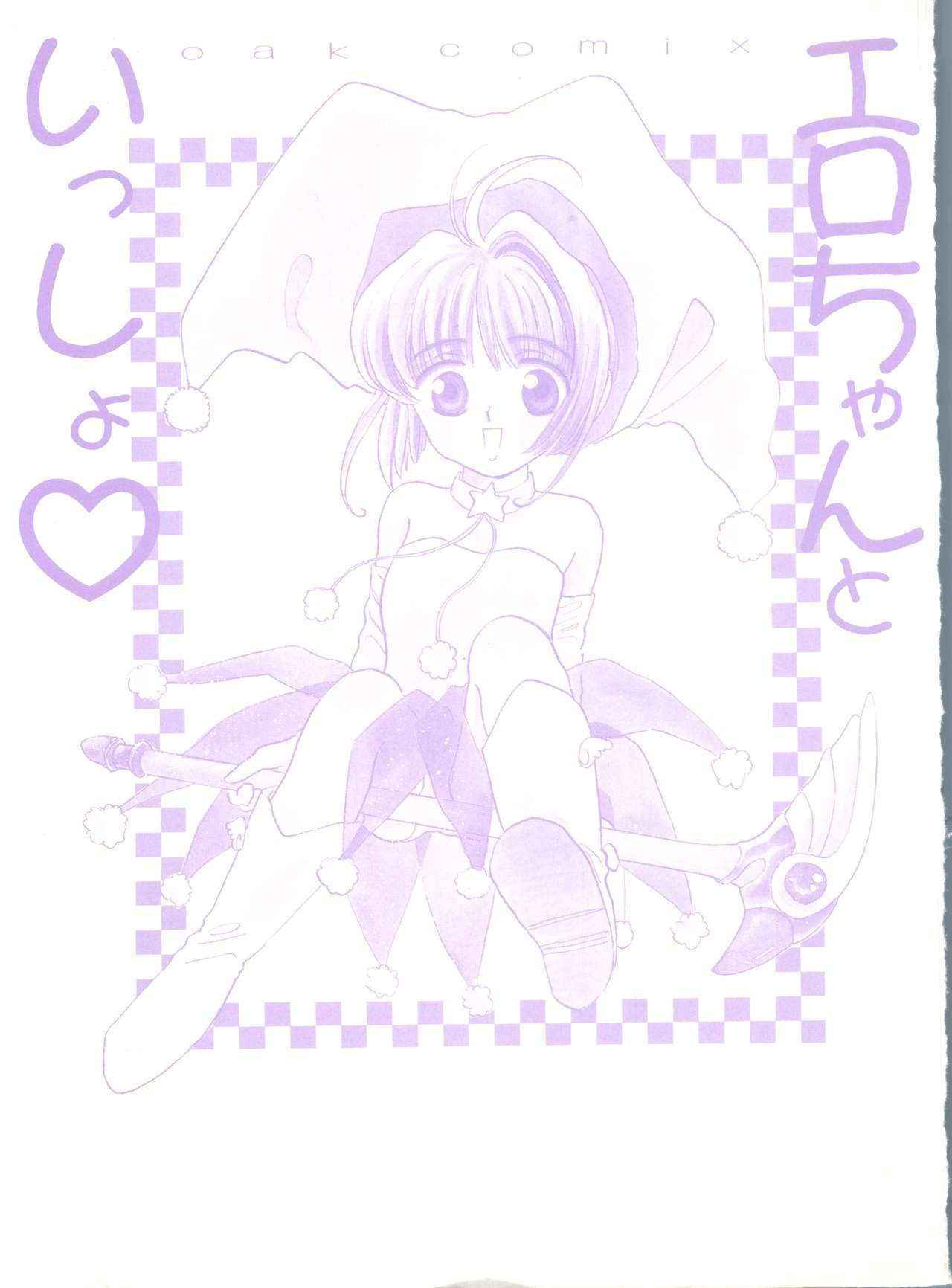 [Anthology] Ero-chan to Issho (Card Captor Sakura)