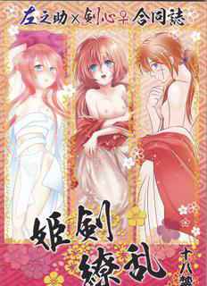 [Twenty one,Atsu sakura,Hime ken,S.y(Eri,A toko,S.y)]Hime ken ryoran[Rurouni Kenshin]