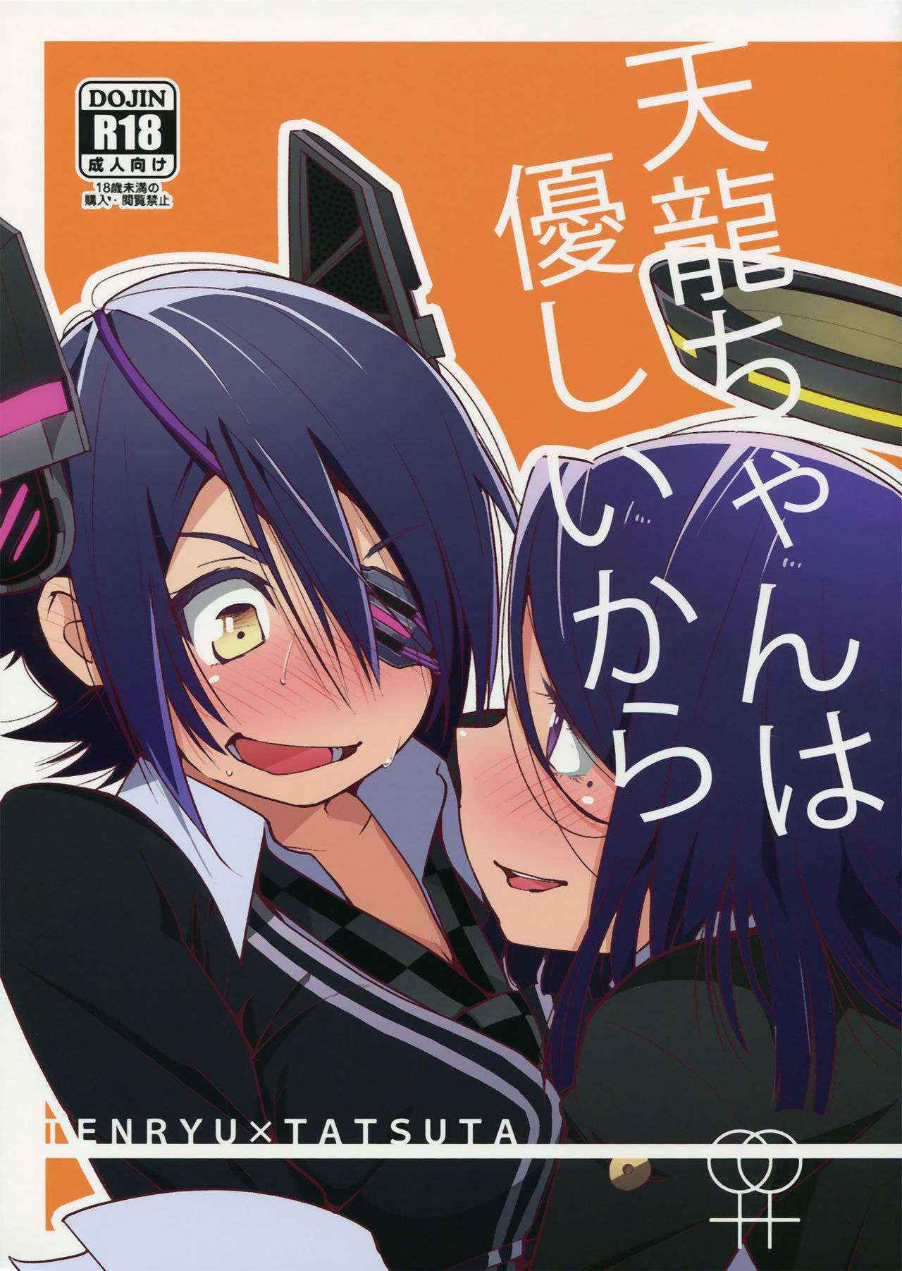 (Ware, Yasen ni Totsunyuu su!) [G-complex (YUI_7)] Tenryuu-chan wa Yasashii Kara | Because You're Kind, Tenryuu-chan (Kantai Collection -KanColle-) [Chinese] [沒有漢化]