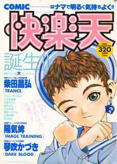 COMIC Kairakuten 1994-10