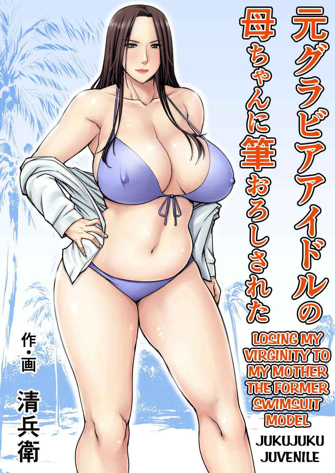 [Jukujuku Juvenile (Seibee)] Moto Gravure Idol no Kaachan ni Fudeoroshi Sareta | Losing my Virginity to my Mother the Former Swimsuit Model [English] [Amoskandy] [Digital]