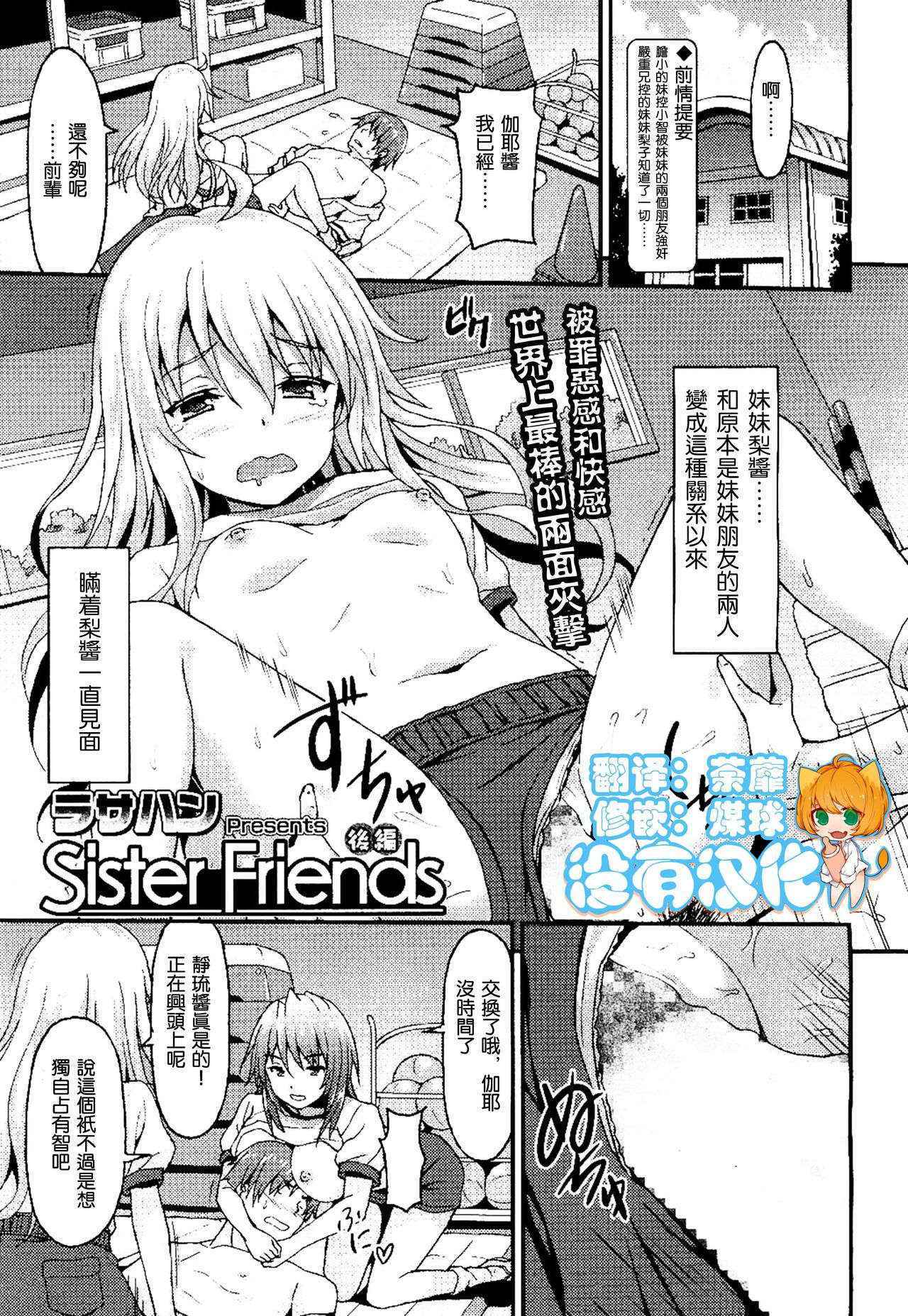 [Rasahan] Sister Friends Kouhen (Girls forM Vol. 13) [Chinese] [沒有漢化]