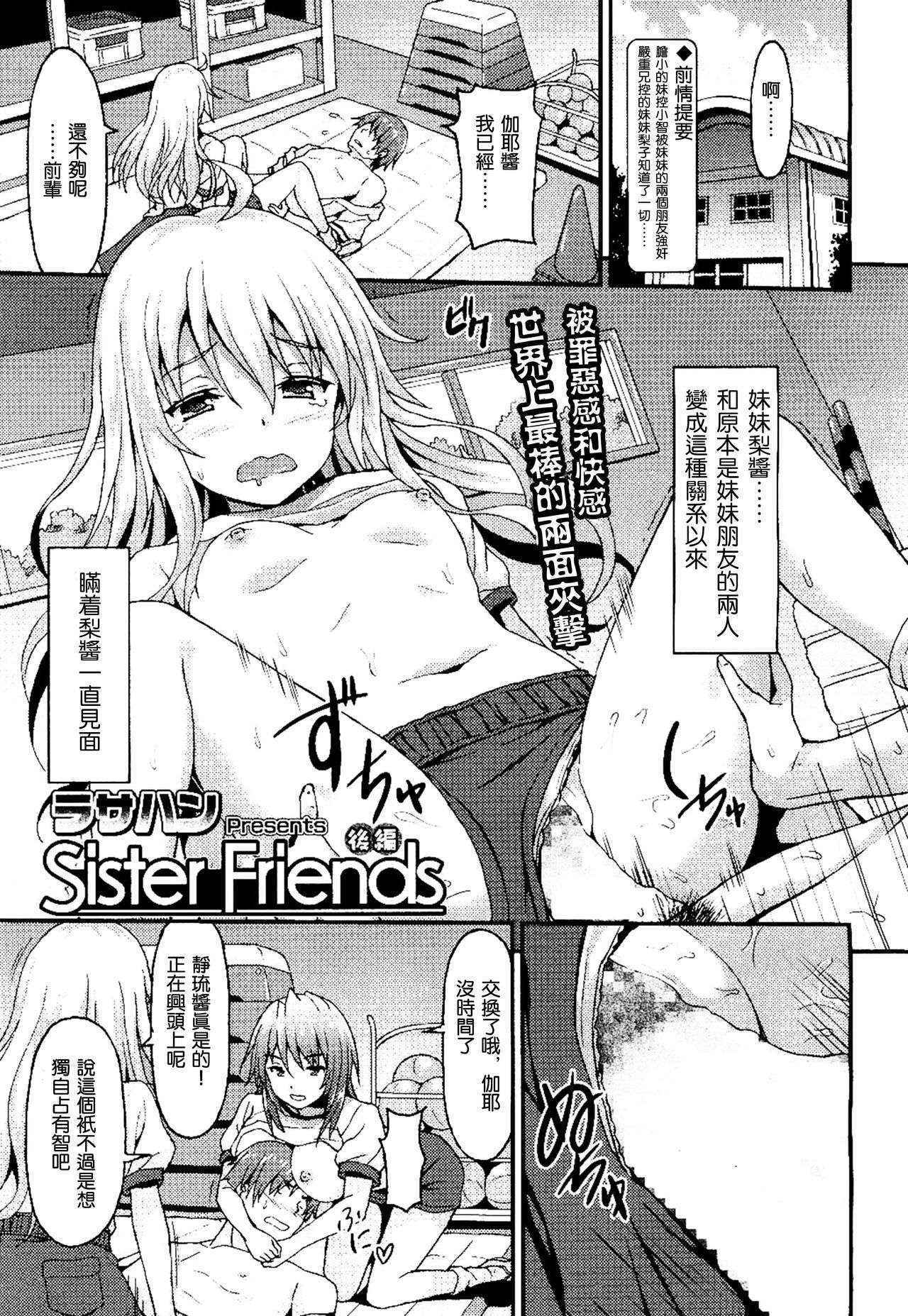 [Rasahan] Sister Friends Kouhen (Girls forM Vol. 13) [Chinese] [沒有漢化]