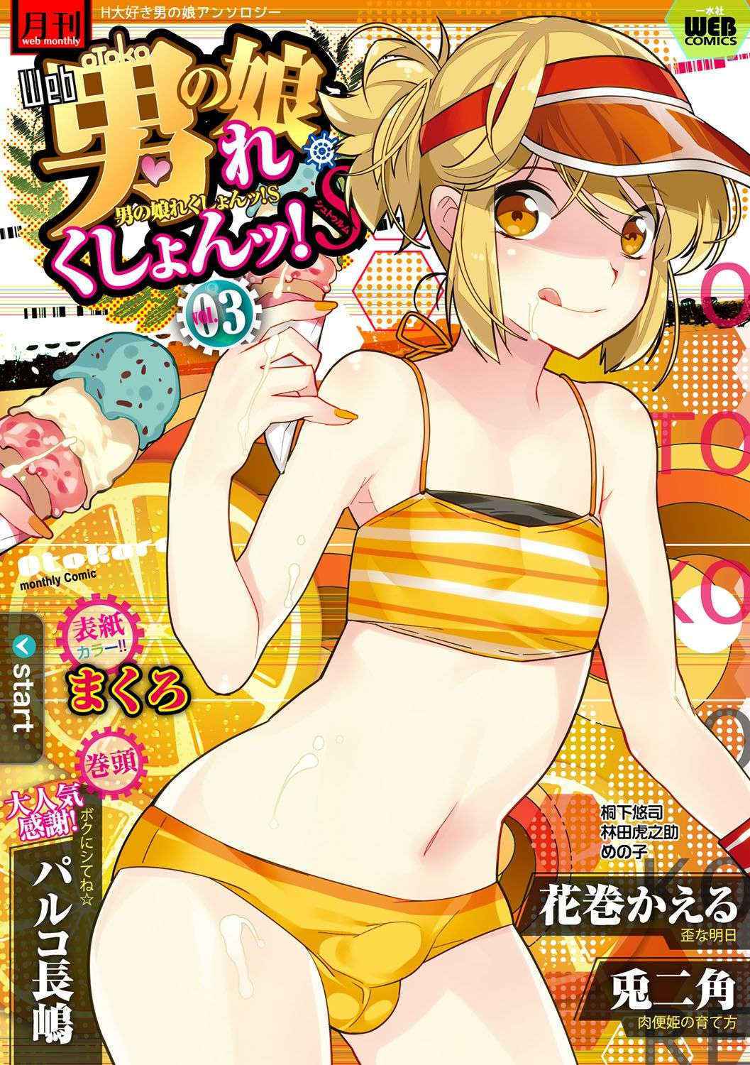 [Anthology] Gekkan Web Otoko no Ko-llection! S Vol. 03 [Digital]