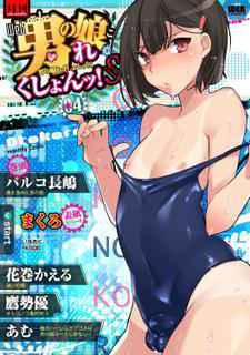 [Anthology] Gekkan Web Otoko no Ko-llection! S Vol. 04 [Digital]