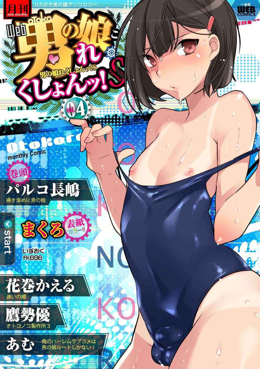 [Anthology] Gekkan Web Otoko no Ko-llection! S Vol. 04 [Digital]