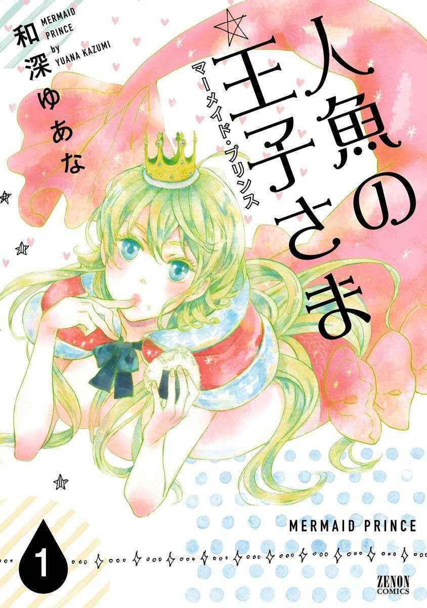 [Kazumi Yuana] Ningyo no Ouji-sama - Mermaid Prince 1