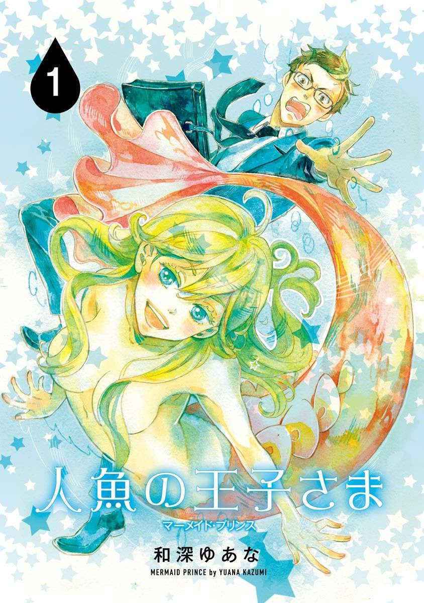 [Kazumi Yuana] Ningyo no Ouji-sama - Mermaid Prince 1