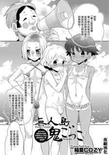 [Inaba Cozy] Desert Island Escape (Otokonoko HEAVEN Vol. 29) [Chinese] [夜願漢化] [Digital]