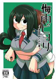 [Tekokids (Leonard 16 Sei)] Tsuyu Biyori ~Katei Kyoushi no Oshigoto~ (Boku no Hero Academia) [English] {doujins.com} [Digital]