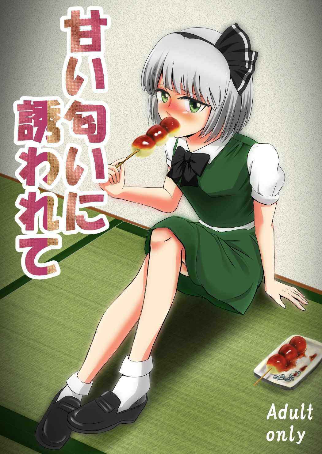 [うさぎ小屋 飼育係さる] 甘い匂いに誘われて (Touhou Project)