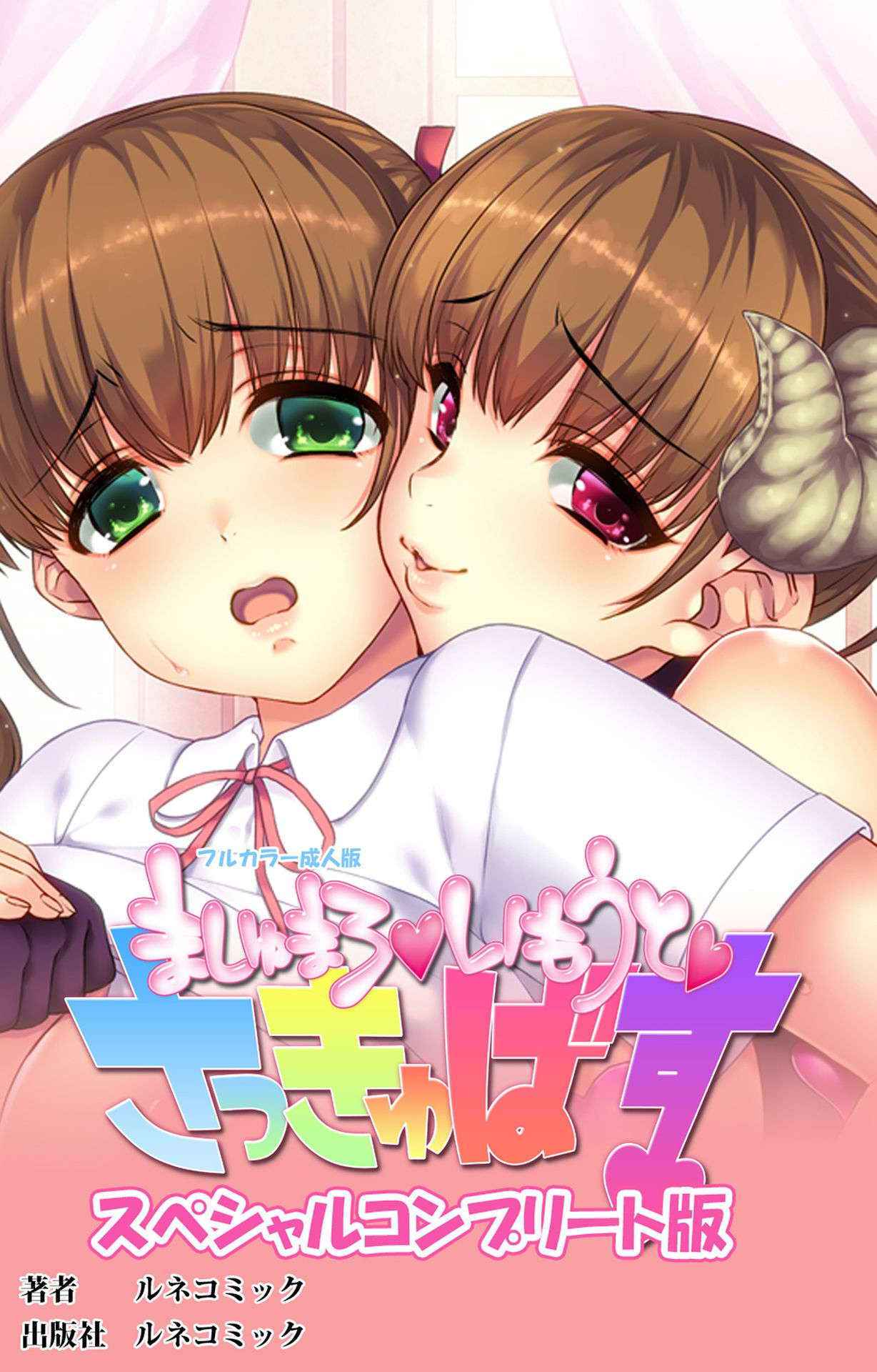 [Lune Comic] [Full Color Seijin Han] Marshmallow Imouto Succubus Special Complete Ban [Digital]