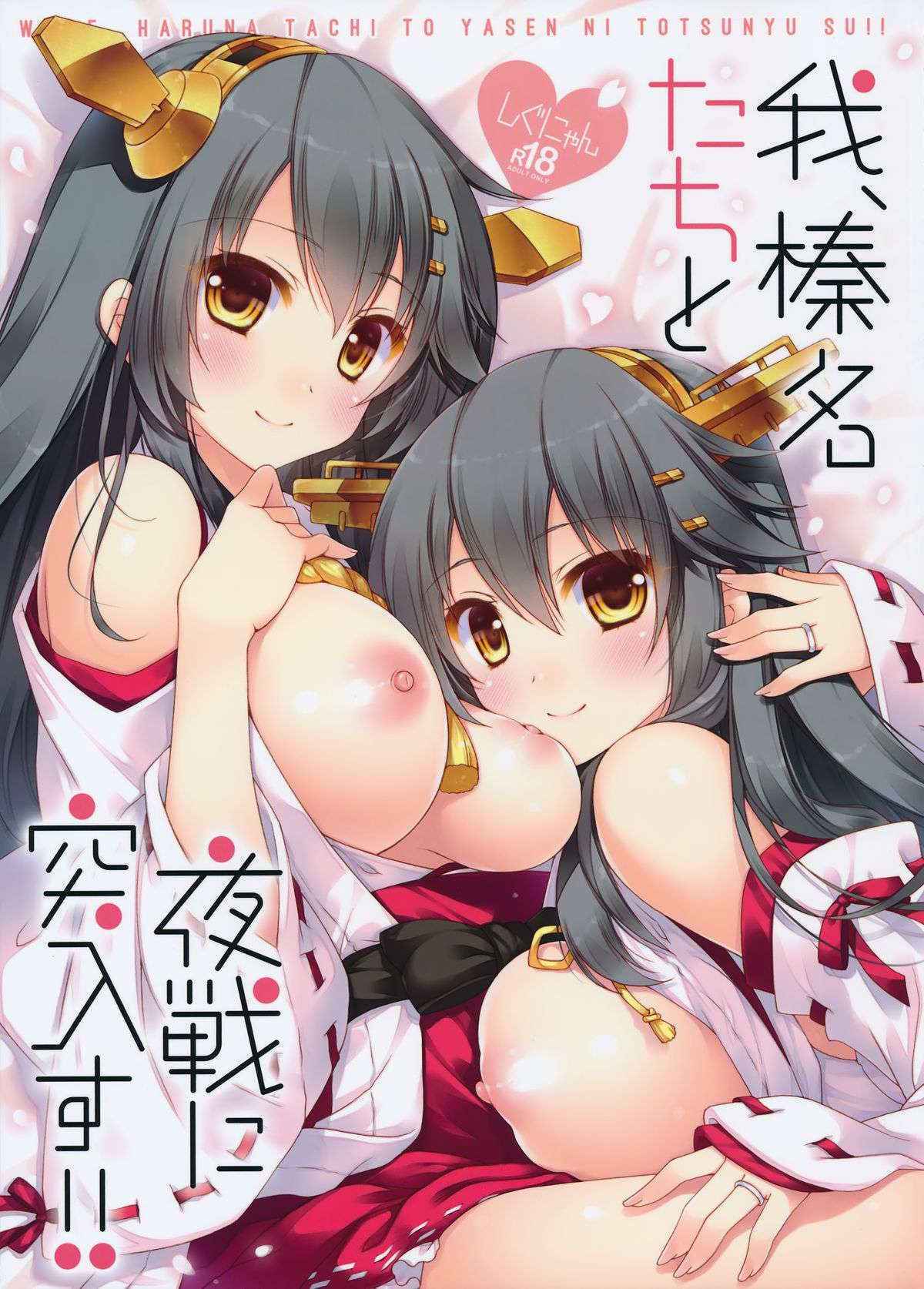 (C89) [Shigunyan (Shigunyan)] Ware, Haruna-tachi to Yasen ni Totsunyuu su!! (Kantai Collection -KanColle-) [English] [STTS]