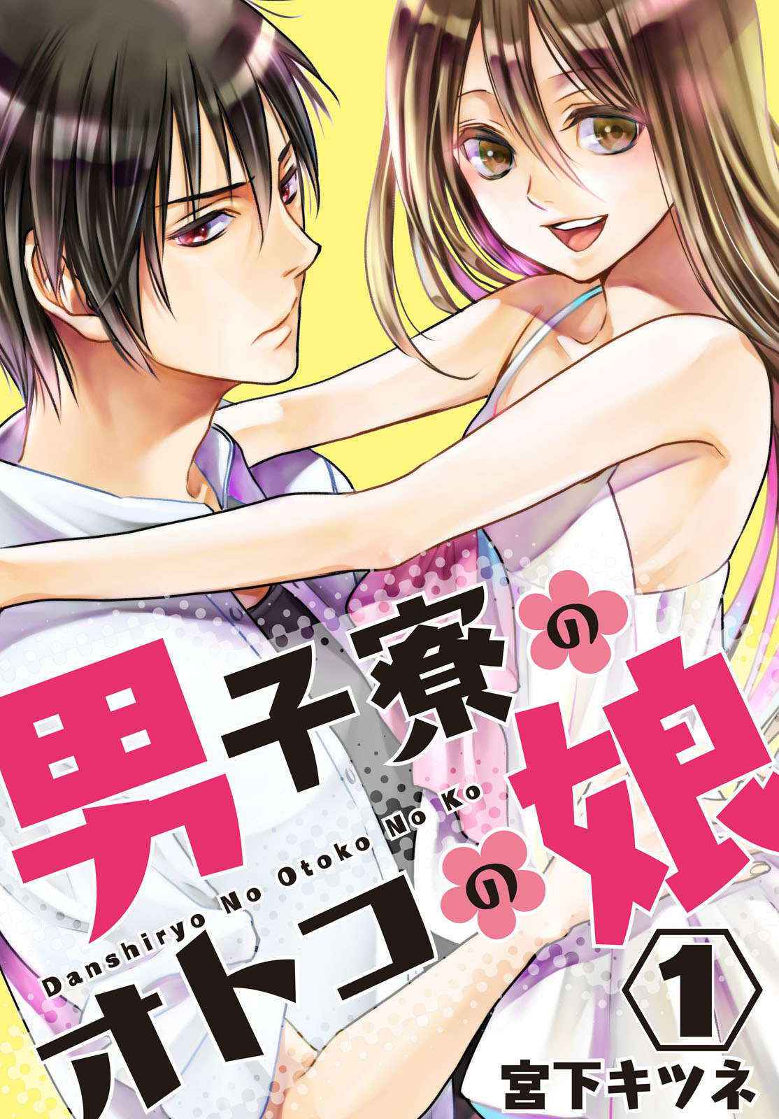 [Miyashita Kitsune] Danshi Ryou no Otokonoko 1 [Chinese] [瑞树汉化组]