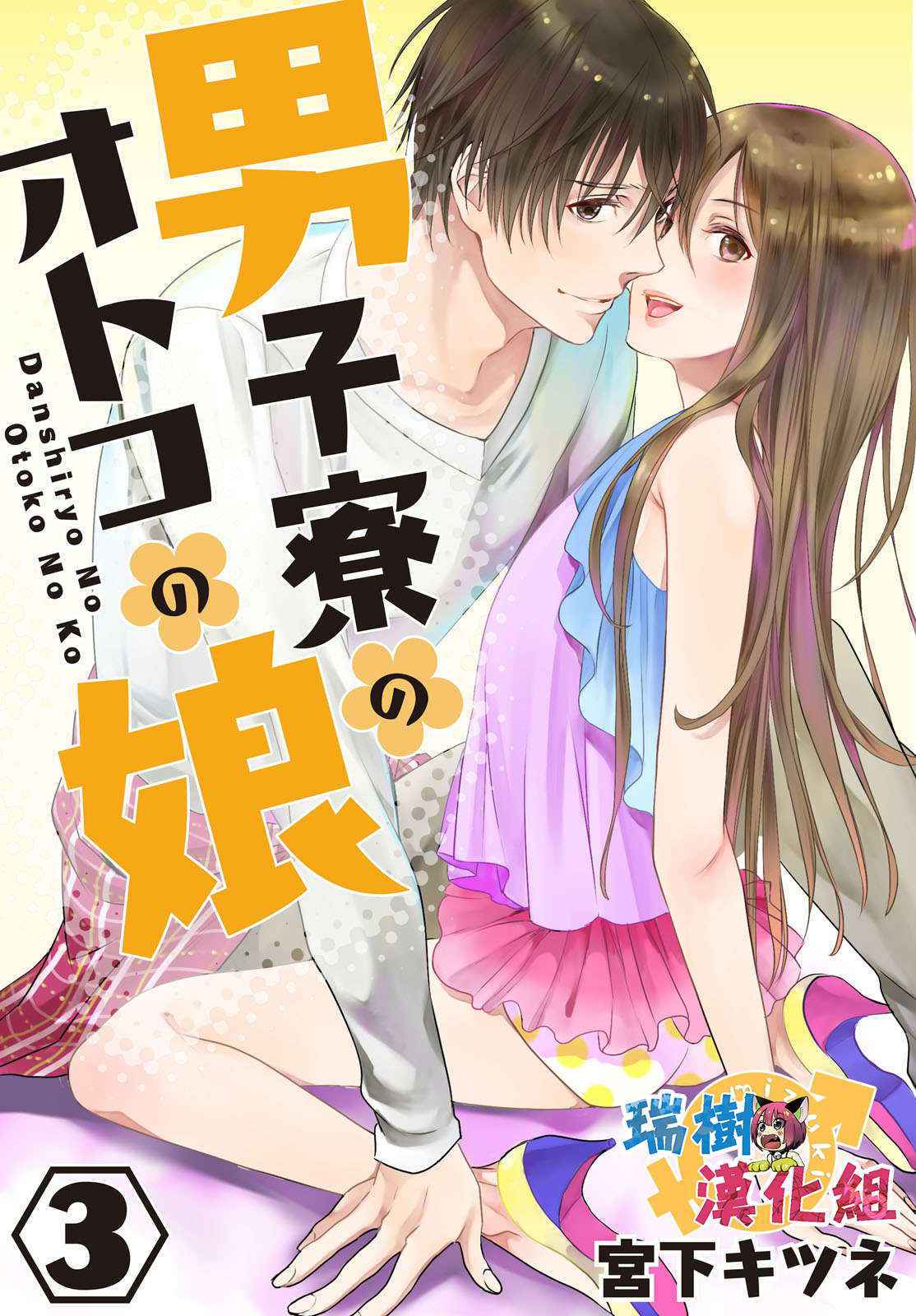 [Miyashita Kitsune] Danshi Ryou no Otokonoko 3 [Chinese] [瑞树汉化组]