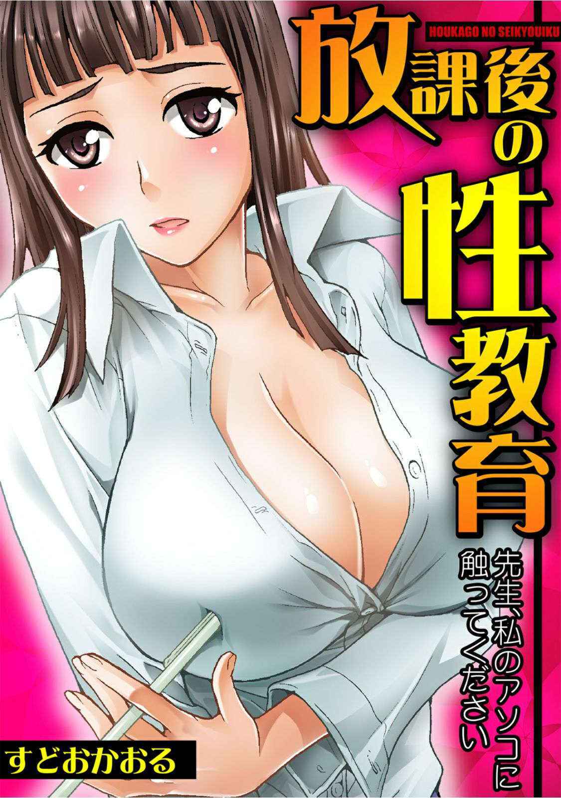 [Sudoo Kaoru] Houkago no Seikyouiku ~Sensei, Watashi no Asoko ni Sawatte Kudasai~ [Digital]