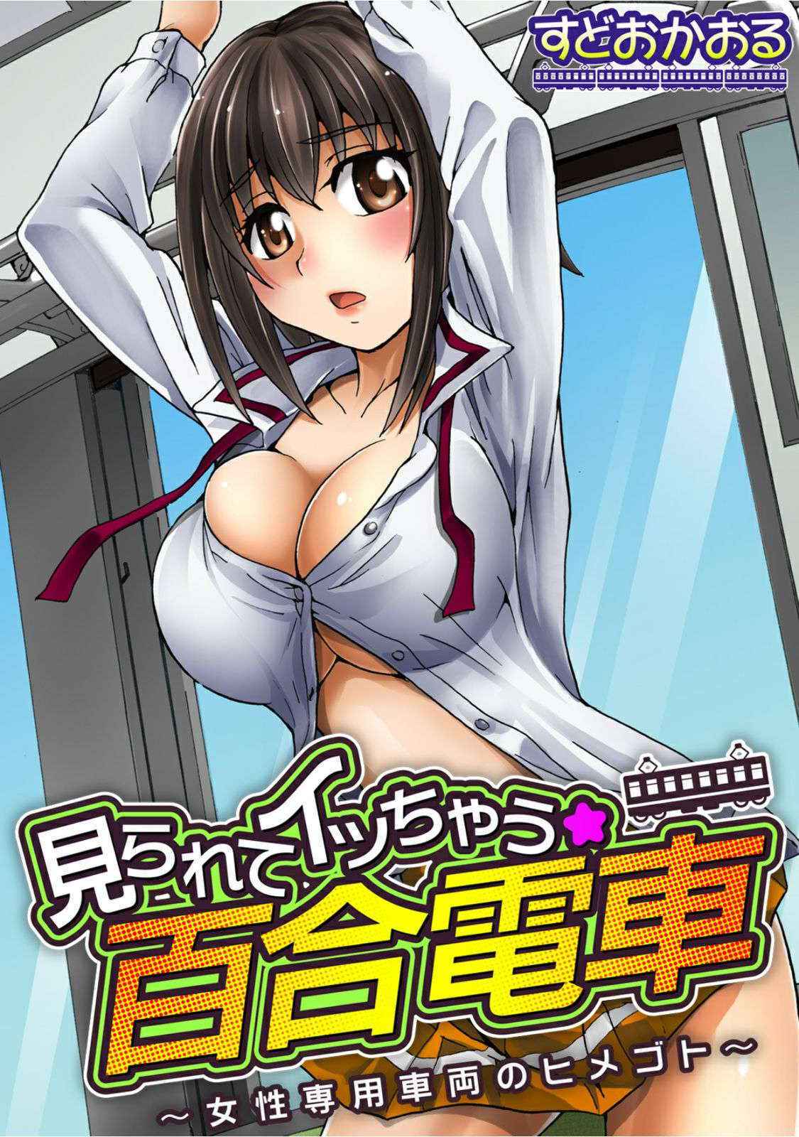 [Sudoo Kaoru] Mirarete Icchau ☆ Yuri Densha ~Josei Senyou Sharyou no Himegoto~ [Digital]