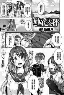 [Sendou Hachi] Kyodai × Tenbin (COMIC X-EROS #45) [Chinese] [黑条汉化]