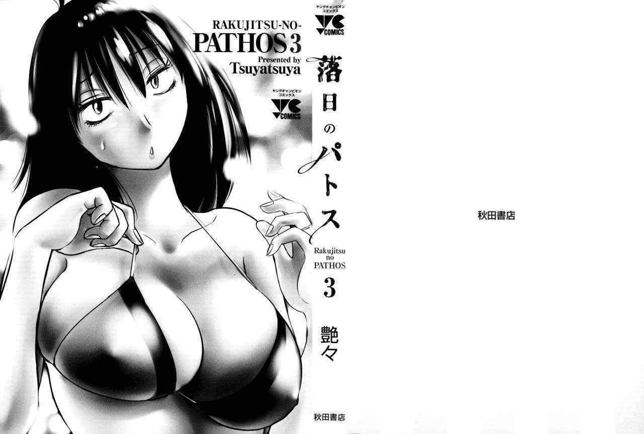 [TsuyaTsuya] Rakujitsu no Panthos 3 [Chinese] [无毒汉化组]