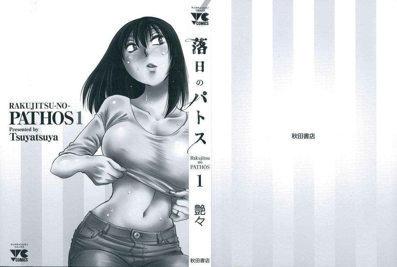 [TsuyaTsuya] Rakujitsu no Panthos 1 [Chinese] [无毒汉化组]