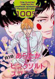 (C90) [Rebellion (Janne Koheiji)] Arakata Pink Salt Splash (Mob Psycho 100)