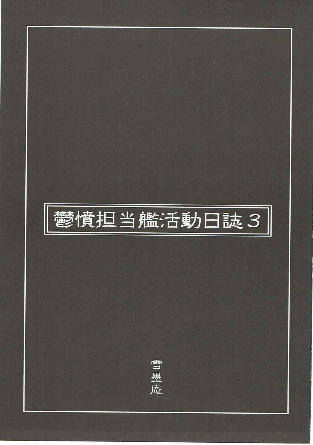 [雪墨庵(伊藤黒介)]鬱憤担当艦活動日誌3(艦隊これくしょん -艦これ-)