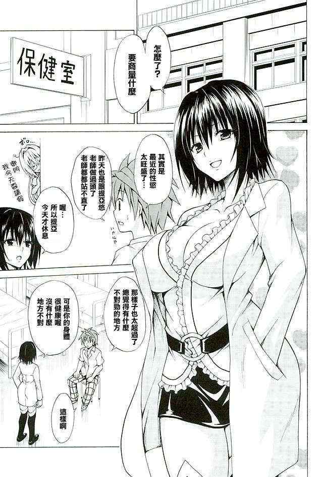 (COMIC1☆10) [TORA MACHINE (Kasukabe Taro)] Trouble★Teachers vol. 4 (To LOVE-Ru) [Chinese] [清純突破漢化]