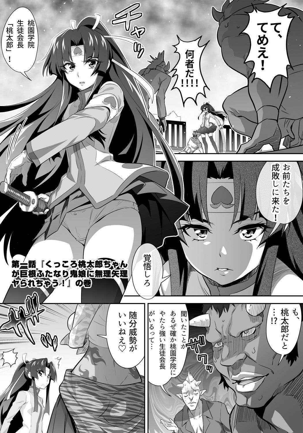 [3E] オニがく!巨乳乱舞 (1)くっころ桃太郎ちゃんが巨根ふたなり鬼娘に無理矢理ヤられ ちゃう!の巻