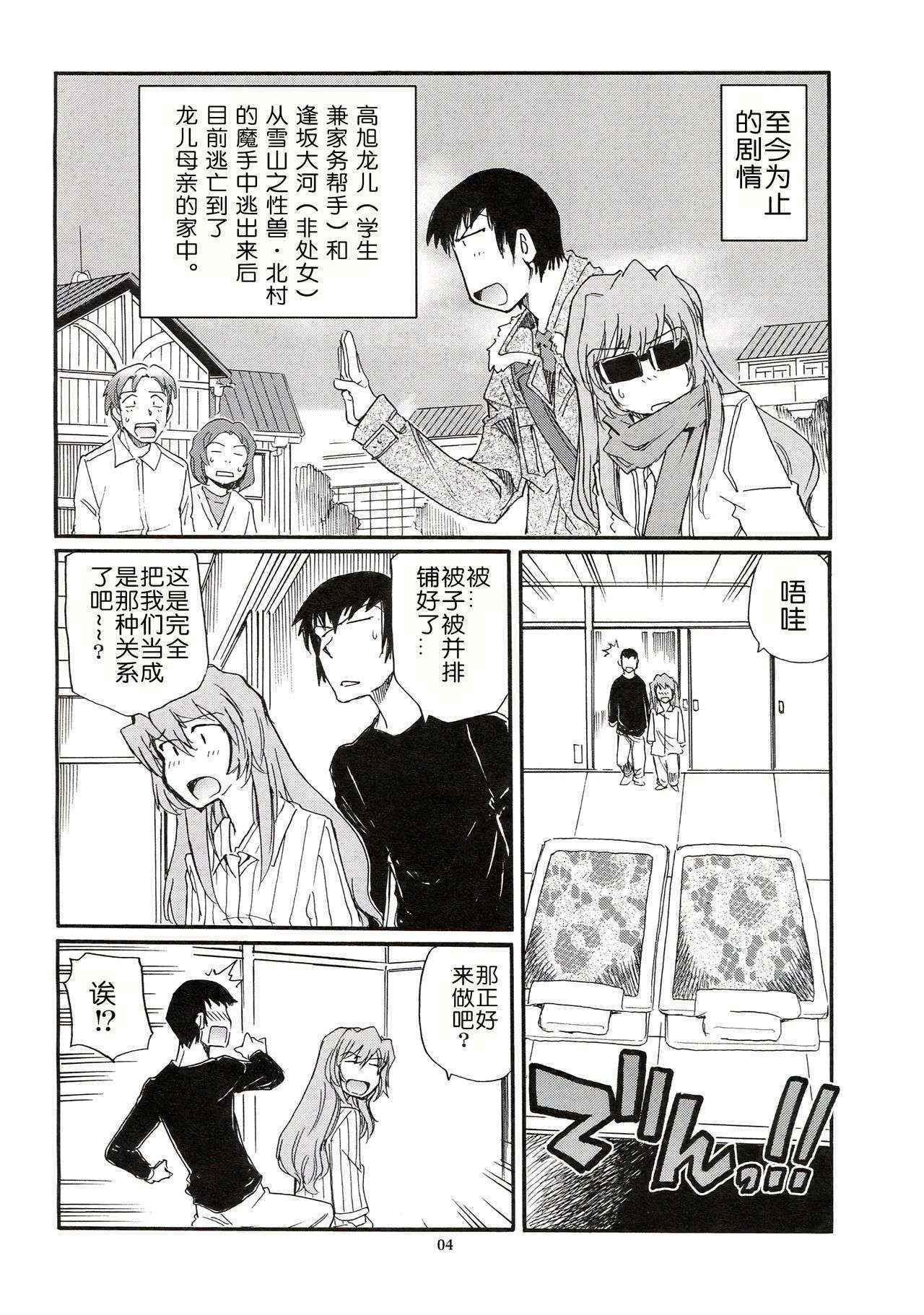 (COMIC1☆4) [Okinawa Taieki Gunjinkai (Yasunaga Kouichirou)] Yarudora - Otsukare Sampaguita hen (Toradora!) [Chinese] [随手汉了个化]