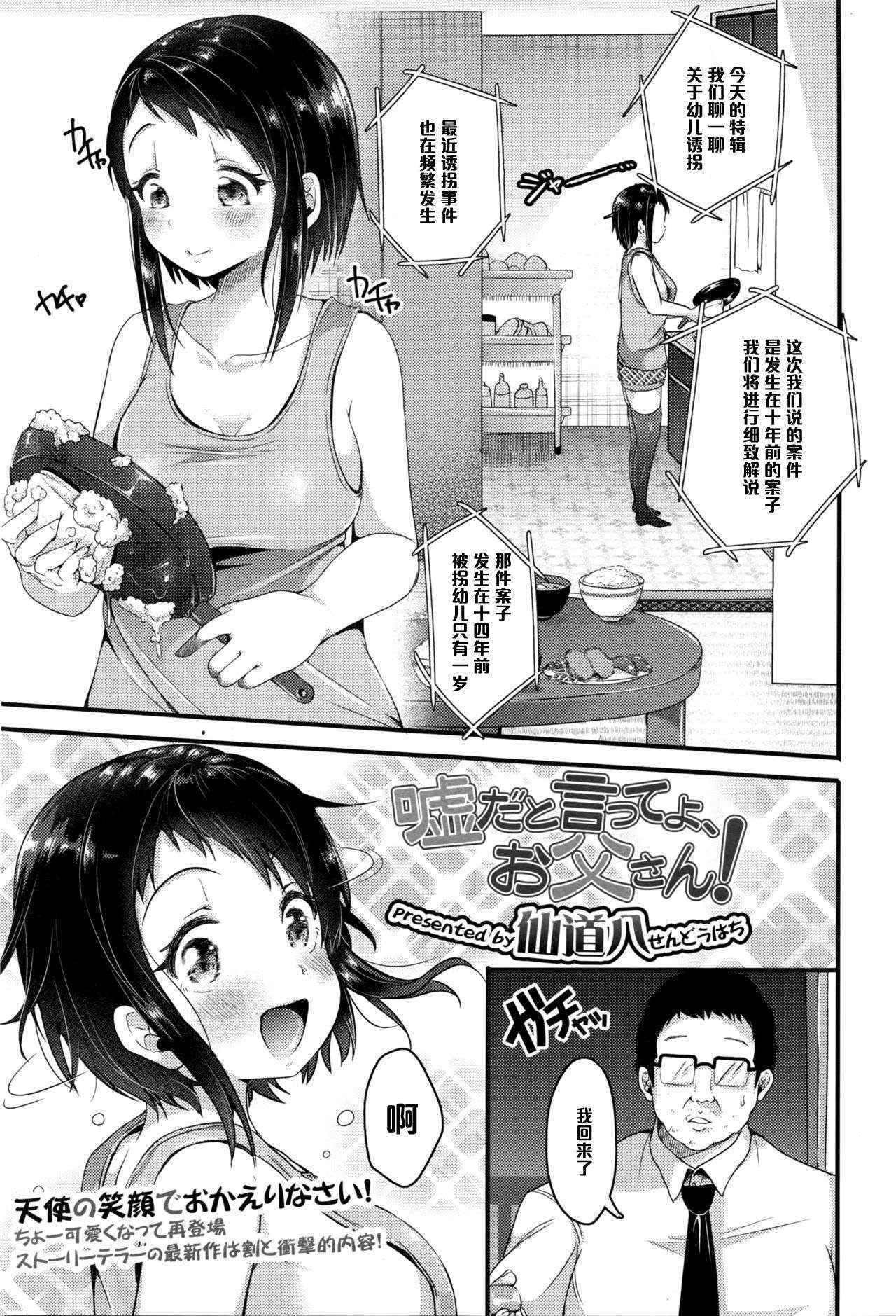 [Sendou Hachi] Uso da to Itte yo, Otou-san! (COMIC Tenma 2016-05) [Chinese] [黑条汉化]