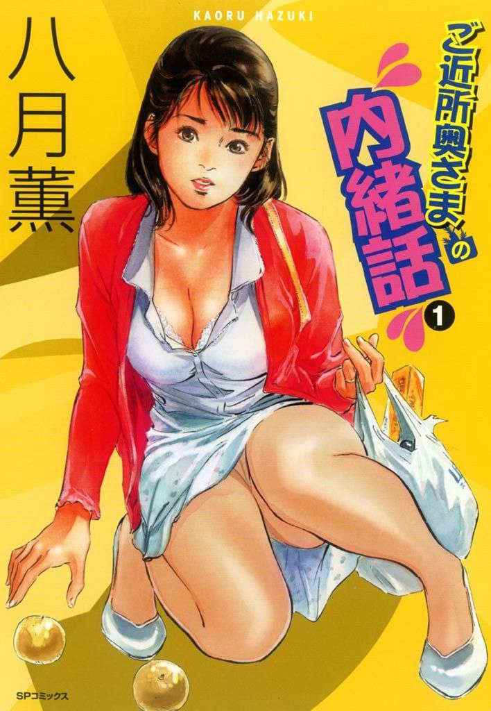 [Hazuki Kaoru] Gokinjo Oku-sama no Naishobanashi 1 [Digital]