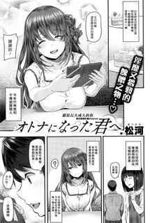 [Matsukawa] Otona ni natta Kimi e (COMIC Kairakuten 2016-09) [Chinese] [漢化組漢化組×Foxglove]