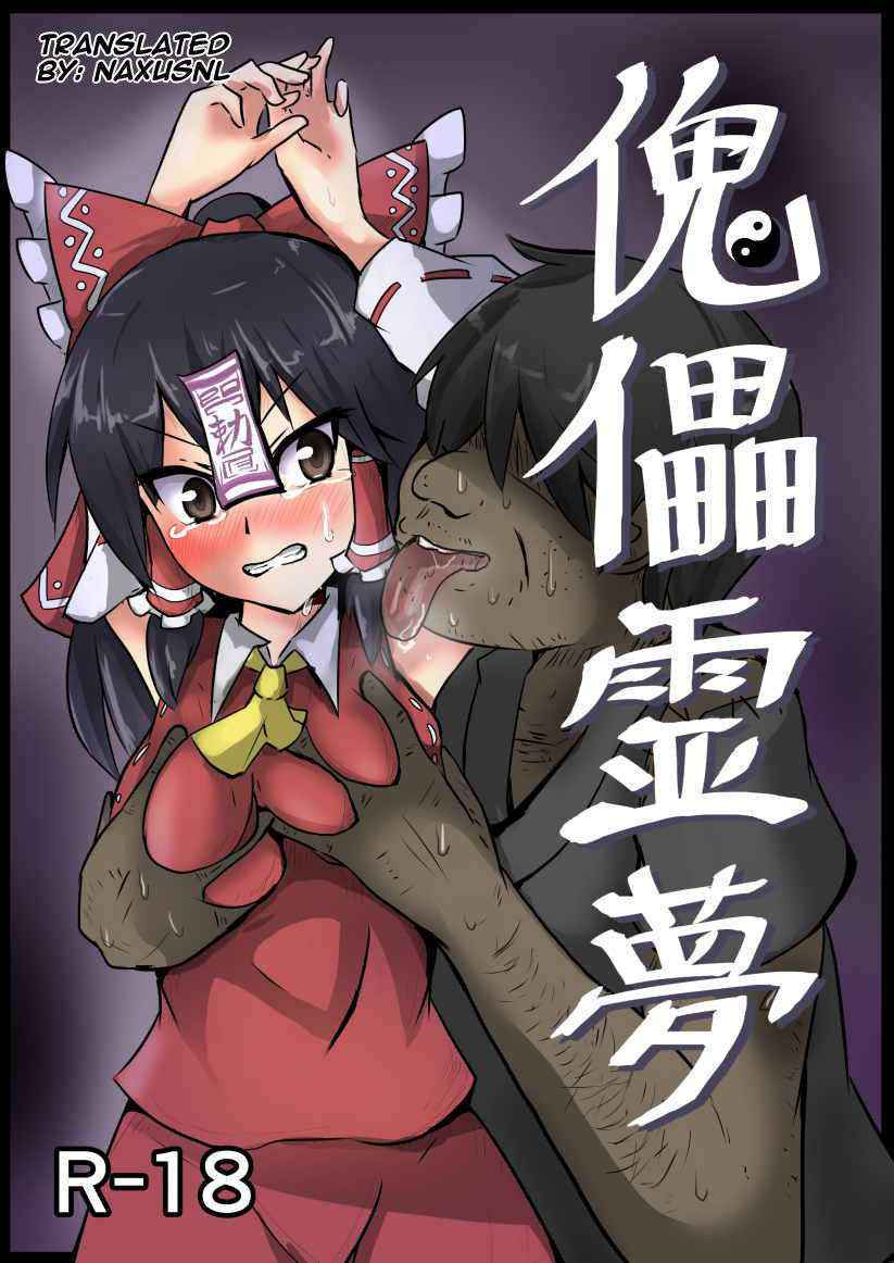 [Nupuryu no Sato (nupuryu)] Kugutsu Reimu (Touhou Project) [English] [naxusnl] [Digital]