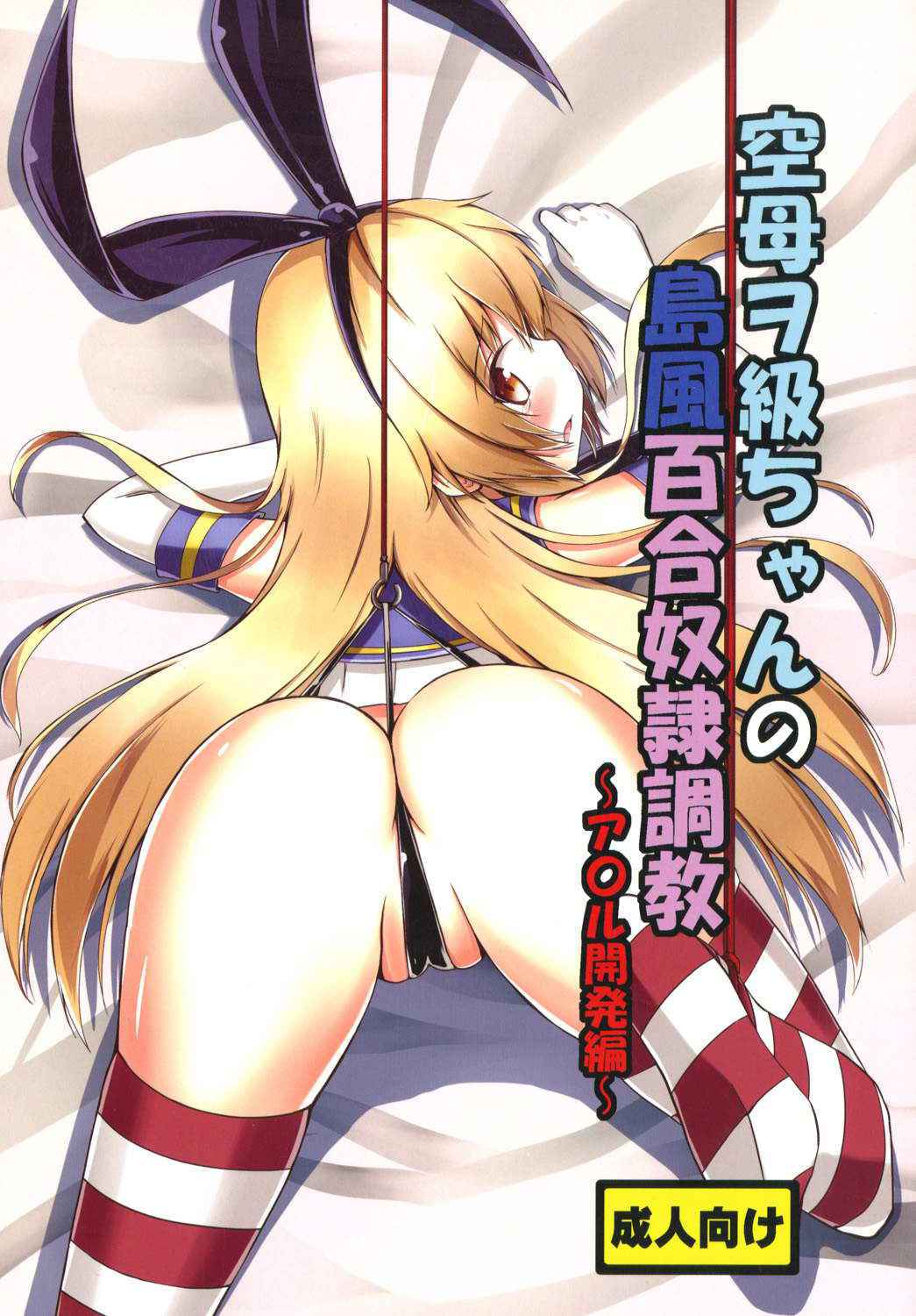 [Aiirosakura (Aikawa Ryou)] Kuubo Wo-Kyuu-chan no Shimakaze Yuri Dorei Choukyou -Anal Kaihatsu Hen- (Kantai Collection -KanColle-) [Chinese] [Benny个人汉化] [Digital]