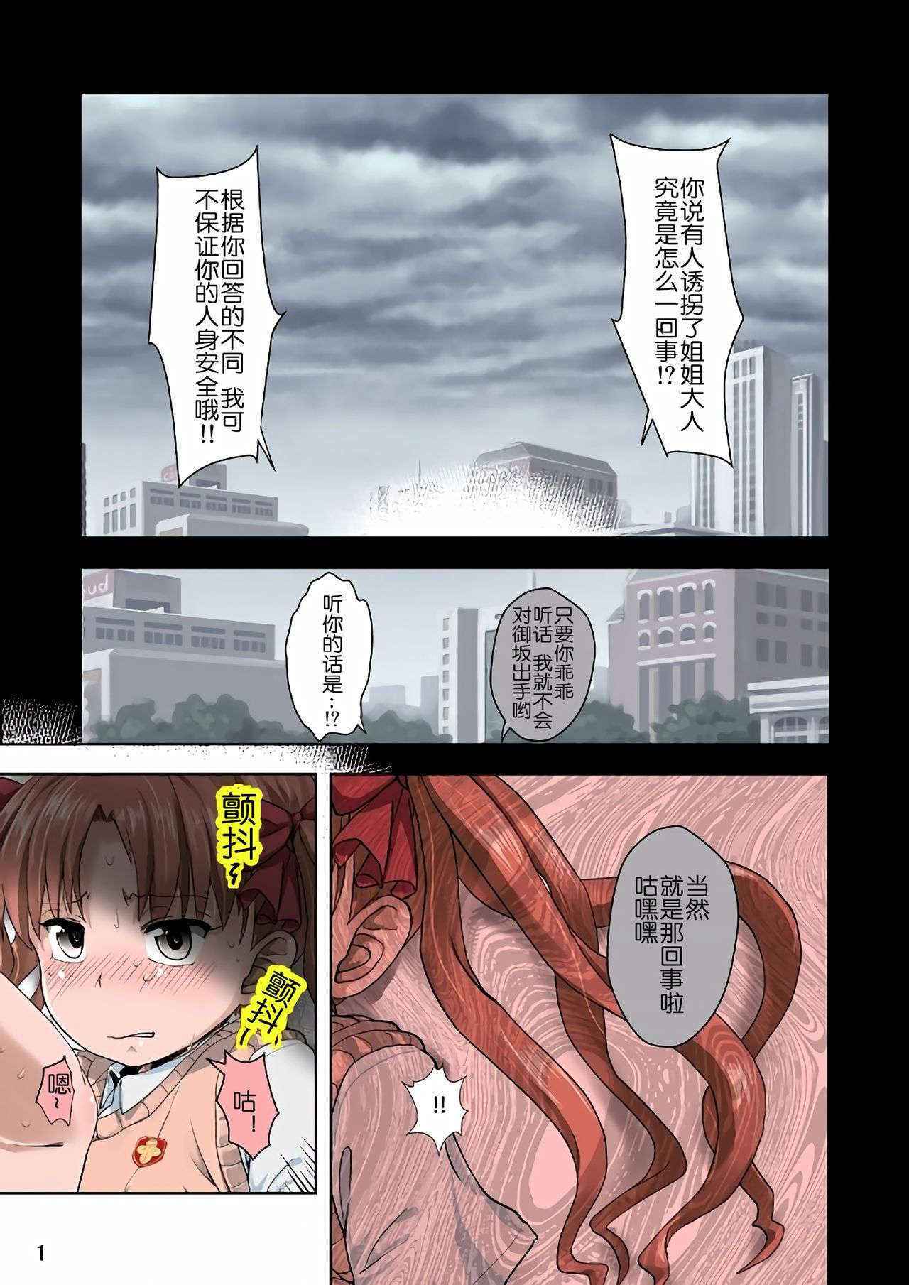 [Yam] Kuroko tan de jikken manga (Toaru Kagaku no Railgun) [Chinese] [随手汉了个化]