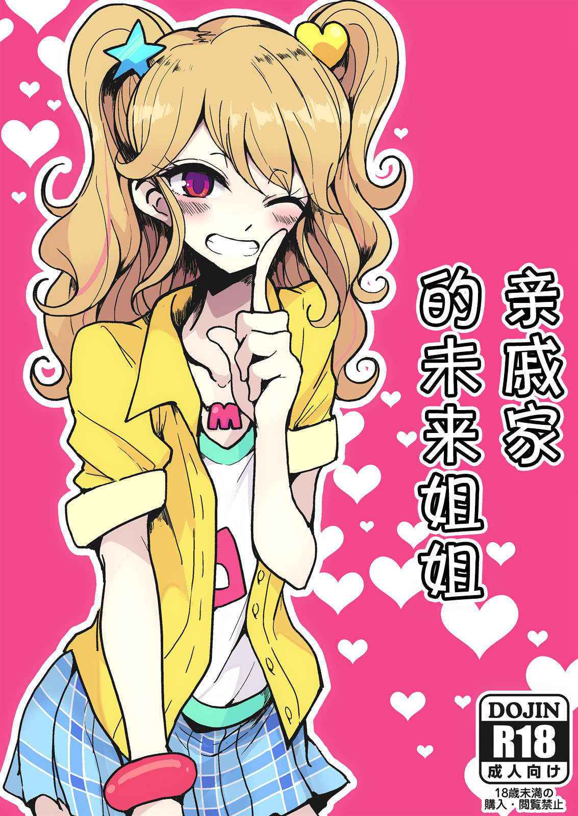 [Hamusuta-nonikomi (Motsu Aki)] Shinseki no Mikuru Onee-chan (Aikatsu!) [Chinese] [脸肿汉化组] [Digital]