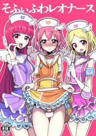 [Hamusuta-nonikomi (Motsu Aki)] SophyFuwaReoNurse (PriPara) [Chinese] [瑞树汉化组] [Digital]