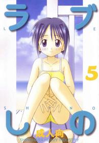 (C58) [Shinohara Heavy Industry (Haruna Mao, Ukyochu)] Love Shino 5 (Love Hina) [English] [AWJ] [Incomplete]