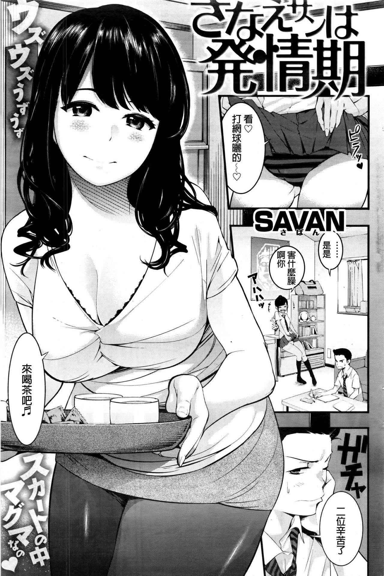 [SAVAN] Sanae-san wa Hatsujouki (COMIC Kairakuten 2016-11) [Chinese]