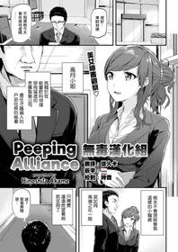 [Hinoshita Akame] Nozokimi Alliance | Peeping Alliance (COMIC Kairakuten BEAST 2017-01) [Chinese] [無毒漢化組] [Decensored]