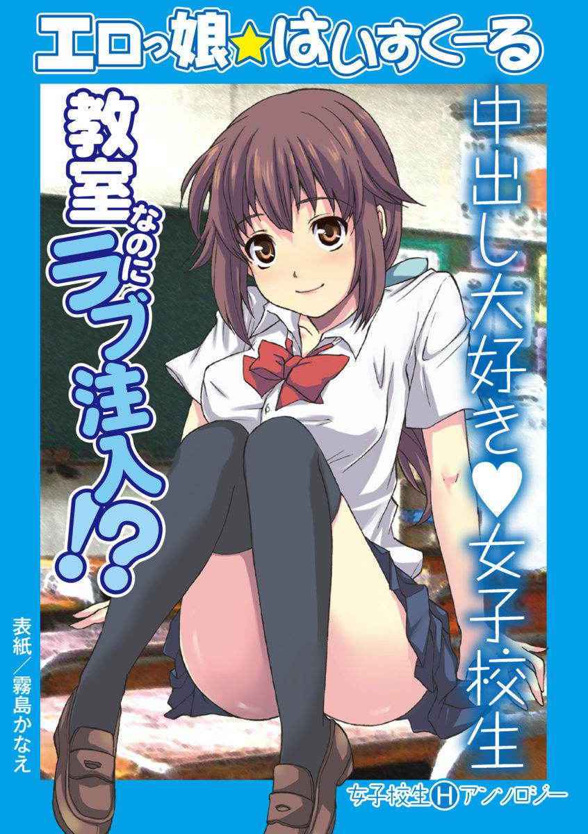 [Anthology] Erokko ☆ High School ～Kyoushitsu na Noni Love Chuunyuu!?～ [Digital]