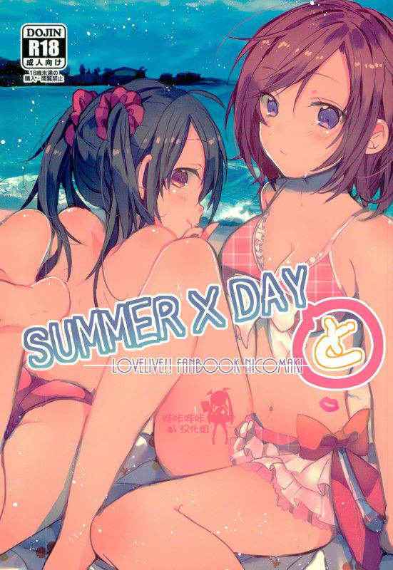 (C90) [Zeiniku Shoujotai (Raika)] Summer x Day to (Love Live!) [Chinese] [嗶咔嗶咔漢化組]