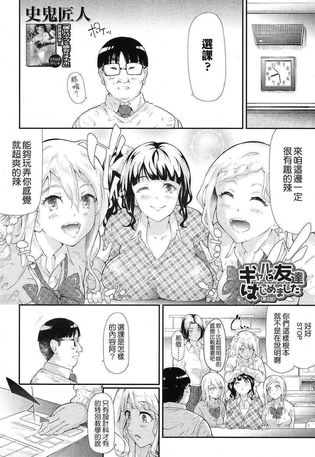 [Shiki Takuto] Gyaru to Tomotachi Hajimemashita 2 (COMIC Mugen Tensei 2016-12) [Google漢化]