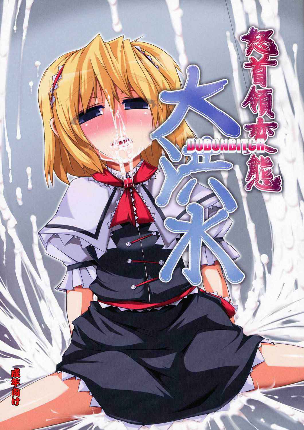 [Raidenrabo] Do shuryou hentai DODONBITCH Daikouzui {Touhou Project} {masterbloodfer}