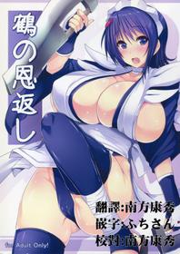 (C81) [Takumiya (Goban)] Tsuru no Ongaeshi (Samurai Spirits) [Chinese] [一天不揉巨乳就會死漢化]