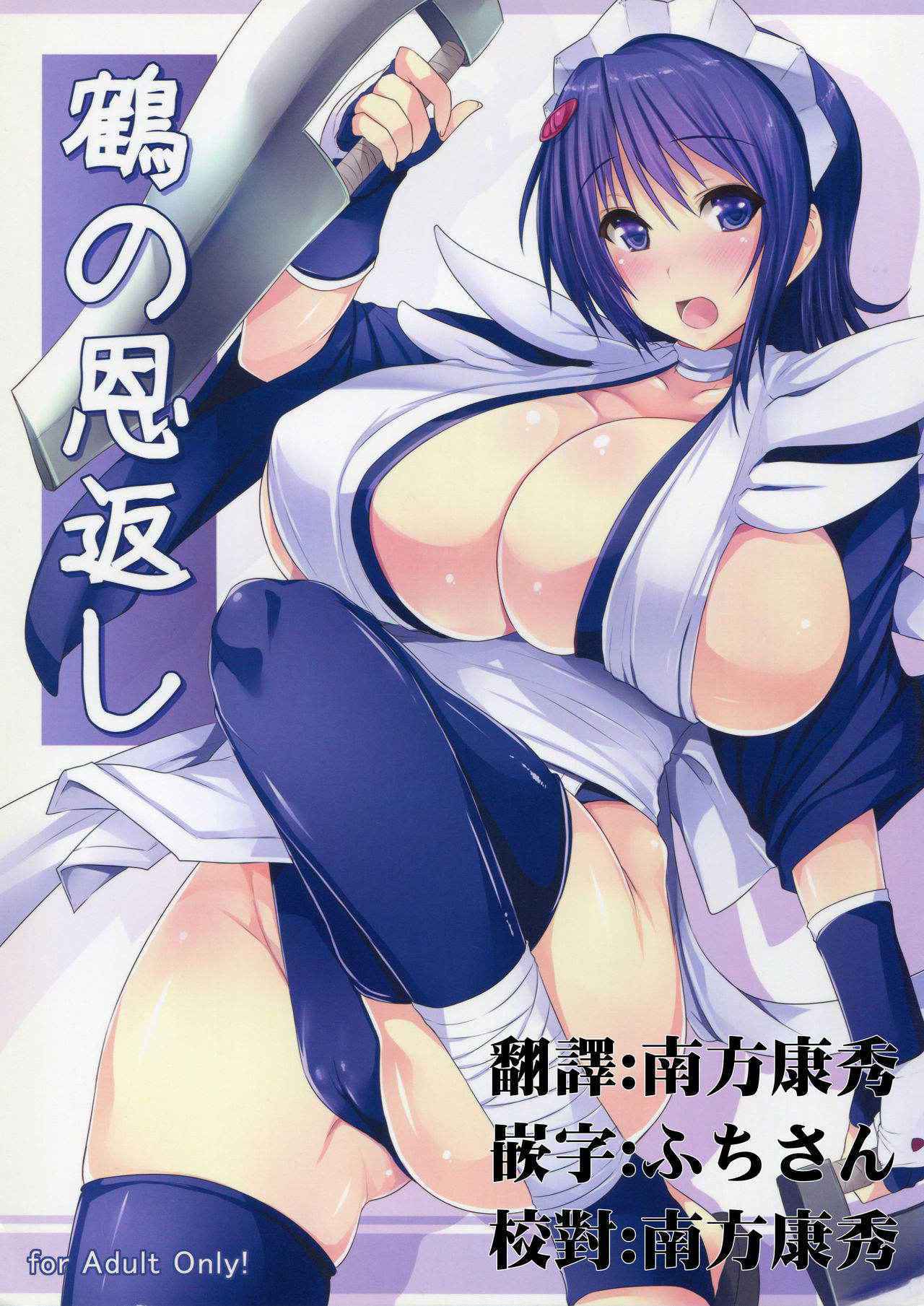 (C81) [Takumiya (Goban)] Tsuru no Ongaeshi (Samurai Spirits) [Chinese] [一天不揉巨乳就會死漢化]