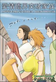 [Zenmai Kourogi] Aijou Rinkai Toppa Kazoku | Loving Family's Critical Breakthrough [English] [Amoskandy]