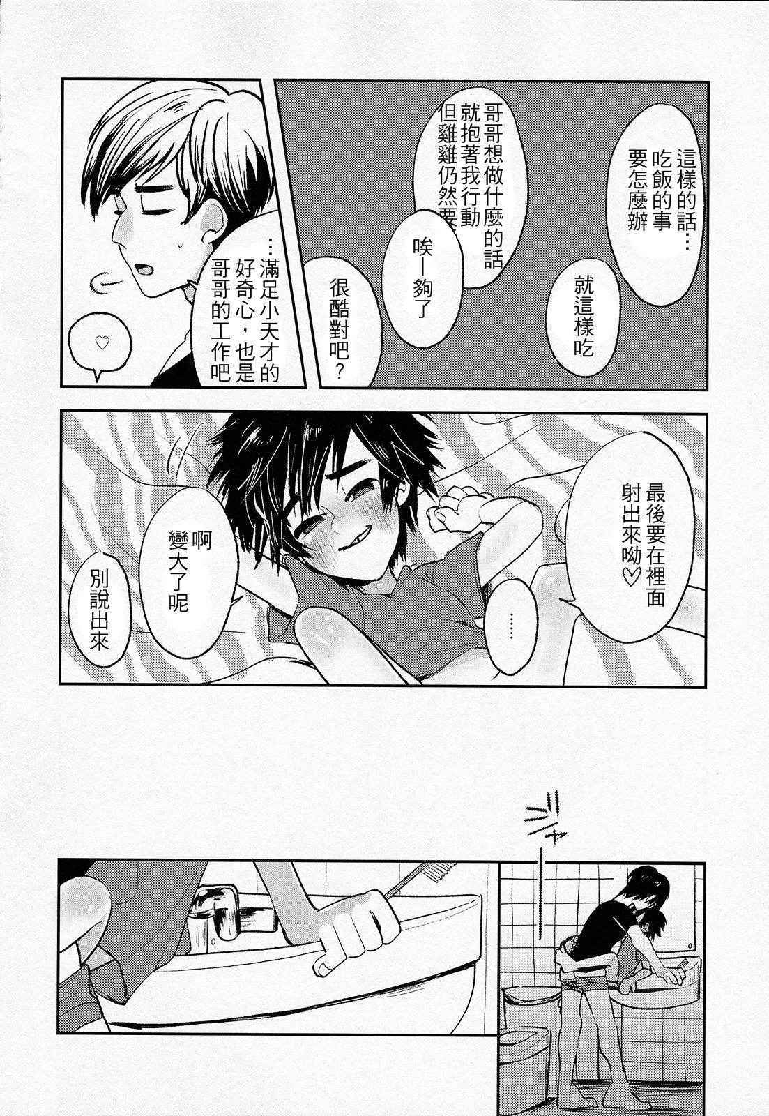 (HaruCC21) [69HB (Abio)] Zettai ni Atsukaitenai TadaHiro 24 Ji (Big Hero 6) [Chinese] [勝己小傲嬌漢化]